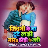 Jindagi Ke Na Tute Ladi Mara Dhodi ke Jari (Chandan Arya, Suman Raj)