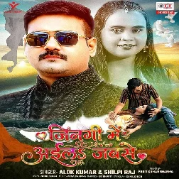 Jingi Mein Aila Jabse (Alok Kumar, Shilpi Raj) Jingi Mein Aila Jabse (Alok Kumar, Shilpi Raj)