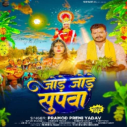 Jode Jode Supwa (Pramod Premi Yadav)