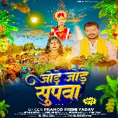 Jode Jode Supwa (Pramod Premi Yadav)