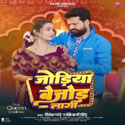 Jodiya Bejod Lagi (Ritesh Pandey, Shivani Singh) Jodiya Bejod Lagi (Ritesh Pandey, Shivani Singh)