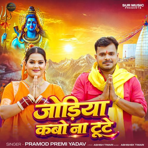 Jodiya Kabo Na Tute (Pramod Premi Yadav)