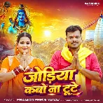 Jodiya Kabo Na Tute (Pramod Premi Yadav)