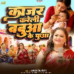 Kajar Kareli Babua Ke Fua (Anu Dubey)