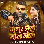 Kamar Dole Gol Gol (Chandan Chanchal)