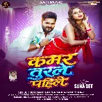 Kamar Turle Pahile (Khesari Lal Yadav, Shilpi Raj) 