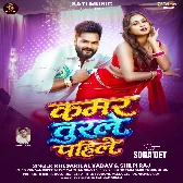 Kamar Turle Pahile (Khesari Lal Yadav, Shilpi Raj) 