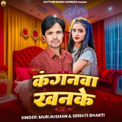 Kanganwa Khanke (MurliKishan, Srishti Bharti)