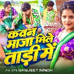Kawan Maja Mile Tadi Me (Ranjeet Singh)