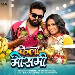 Kela Mausami (Ritesh Pandey, Shilpi Raj)