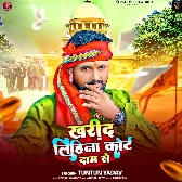 Kharid Lihina Court Daam Se (Tuntun Yadav)
