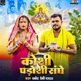 Koshi Padoshi Sanghe (Pramod Premi Yadav) 