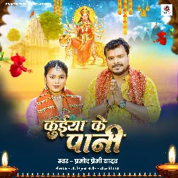 Kuiya Ke Pani (Pramod Premi Yadav)