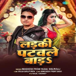 Ladaki Patavle Bara (Awadhesh Premi Yadav, Shilpi Raj)