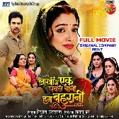 Lakho Me 1 Paole Bani Hum Bahurani (Amrapali Dubey) Full Movie Original Company Print 2026