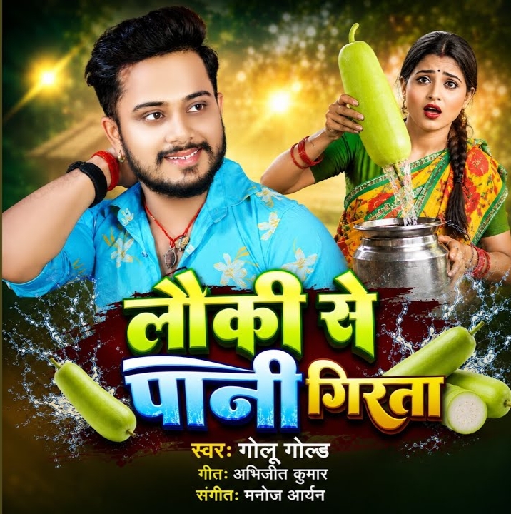 Lauki Se Pani Girata (Golu Gold)