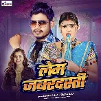 Lem Jabardasti (Lucky Raja, Suman Raj)