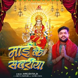 Maai Ke Sawariya (Ankush Raja)