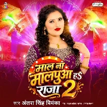 Maal Na Malpua Ha Raja