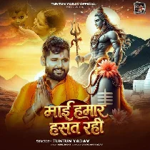 Mai Hamar Hasat Rahi