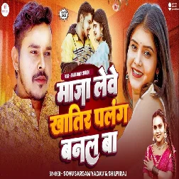 Maja Lewe Khatir Palang Banal Ba (Sonu Sargam Yadav, Shilpi Raj)