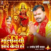 Maliniya Jhare Kesh Ho (Pramod Premi Yadav)