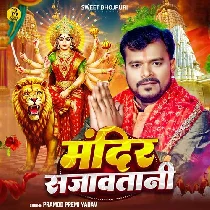 Ae Janu Wait Kara Aawatani Abhi Mandir Sajawatani