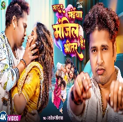 Mara Ae Saiya Manjil Bhitar Hai (Awadhesh Premi Yadav)