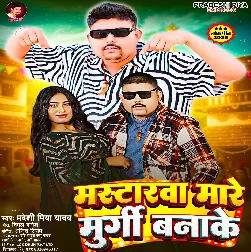 Mastarwa Mare Murgi Banake (Pradeshi Piya Yadav)
