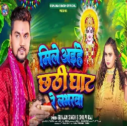 Mile Aihe Chhathi Ghaat Re Loverwa (Gunjan Singh, Shilpi Raj)