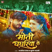 Moti Ghaghariya Ke (Aashish Yadav, Srishti Bharti) 