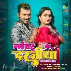 Naihar Ke Darajiya (Pramod Premi Yadav)