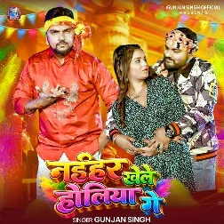 Naihar Khele Holiya Ge (Gunjan Singh) Naihar Khele Holiya Ge (Gunjan Singh)