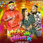 Naihar Khele Holiya Ge (Gunjan Singh)