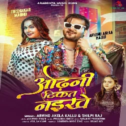 Odhani Tikat Naikhe (Arvind Akela Kallu, Shilpi Raj) Odhani Tikat Naikhe (Arvind Akela Kallu, Shilpi Raj)