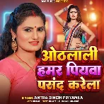 Othalali Hamar Piyawa Pasand Karela (Antra Singh Priyanka)