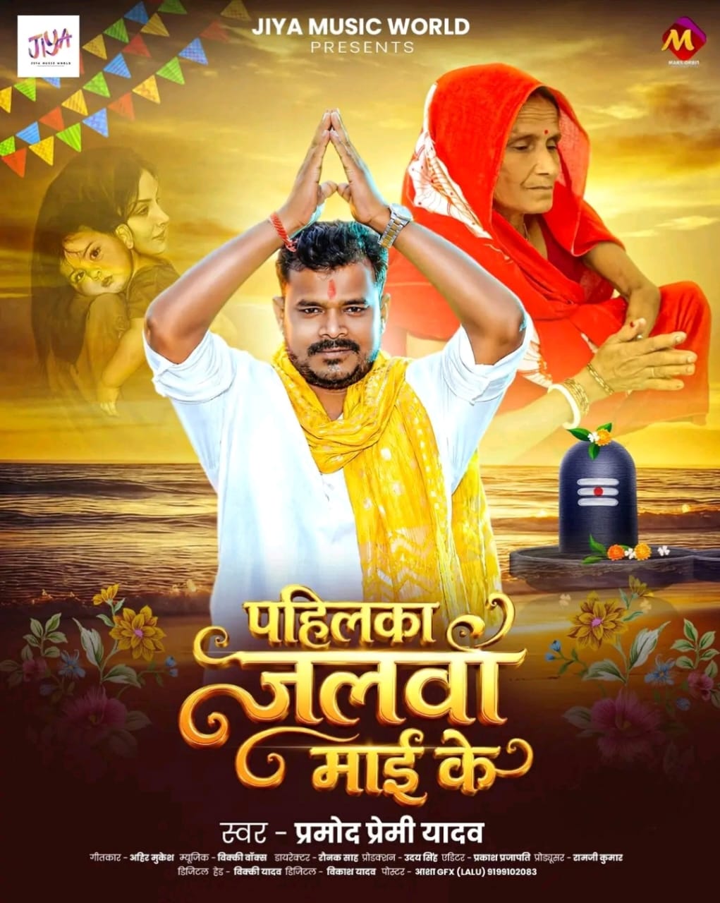 Pahilka Jalwa Maai Ke (Pramod Premi Yadav)