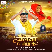 Pahilka Jalwa Maai Ke (Pramod Premi Yadav)