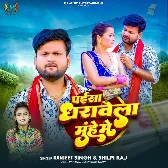 Paisa Dharawela Muh Me (Ranjeet Singh, Shilpi Raj)