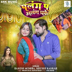 Palang Pa Alang Dhake (Rakesh Mishra, Khushi Kakkar)