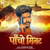 Panch Minute Nai Lagtau Beta Koi Rangdar Ke Rele Me Re