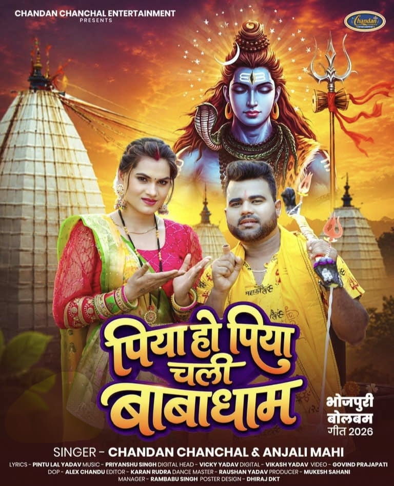 Piya Ho Piya Chali Babadham (Chandan Chanchal, Anjali Mahi) 