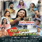Piya Rakhiha Senurwa Ke Laaj (Prem Singh, Raksha Gupta) Full Movie Original Company Print 2026