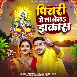 Piyari Me Lagela Jhakas (Ankush Raja, Shilpi Raj)