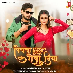 Piyawa Rova Diya (Ankush Raja, Shilpi Raj) Piyawa Rova Diya (Ankush Raja, Shilpi Raj)