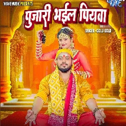 Pujari Bhail Piyawa (Golu Gold) Pujari Bhail Piyawa (Golu Gold)