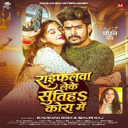 Raifalwa Leke Sutiha Kora Me (Raushan Rohi, Shilpi Raj) Raifalwa Leke Sutiha Kora Me (Raushan Rohi, Shilpi Raj)