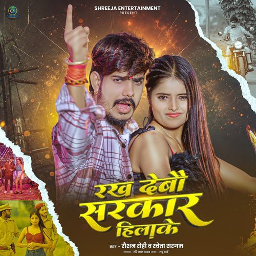 Rakh Debau Sarkar Hilake (Raushan Rohi, Sweta Sargam)