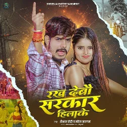 Rakh Debau Sarkar Hilake (Raushan Rohi, Sweta Sargam)