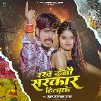Rakh Debau Sarkar Hilake (Raushan Rohi, Sweta Sargam)